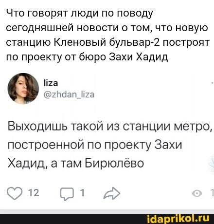 Что говорят люди по поводу сегодняшней новости о том, что новую станцию Кленовый бульвар-2 построят по проекту от бюро Захи Хадид
Выходишь такой из станции метро, построенной по проекту Захи
Хадид, там Бирюлёво
12
От д