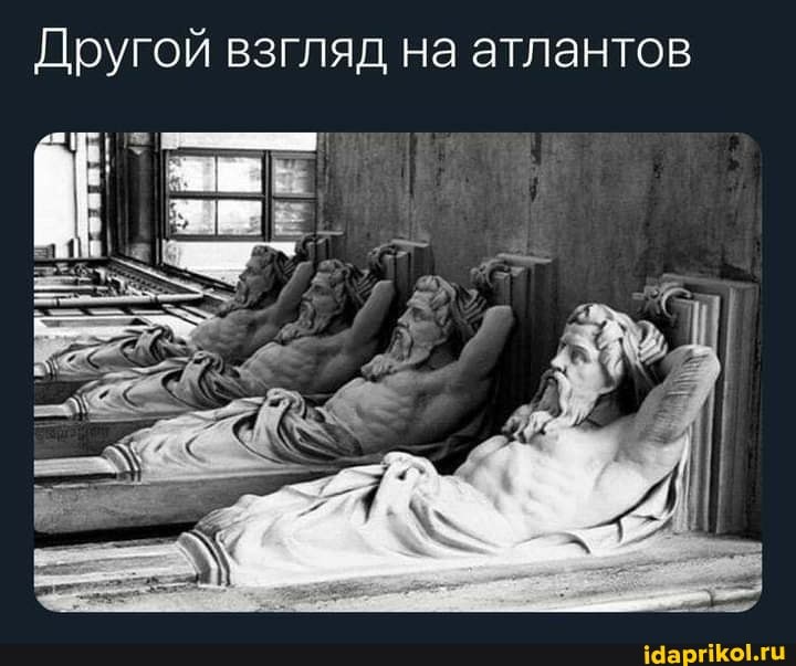 Другой взгляд на атлантов