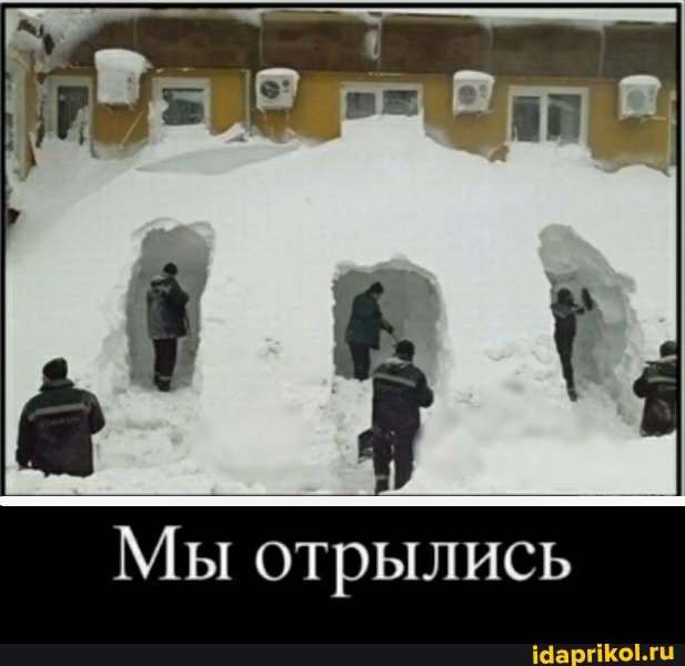 Мы отрылись