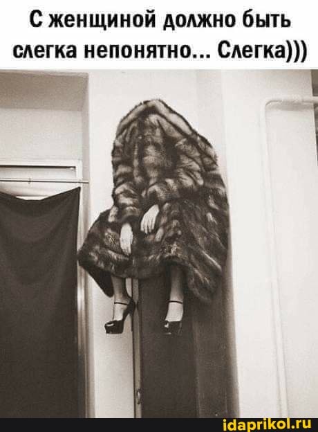 С женщиной должно быть слегка непонятно... Слегка)))