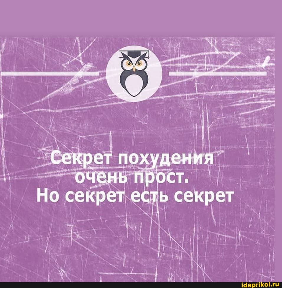Секрет похудения очень прост.
Но секрет есть секрет