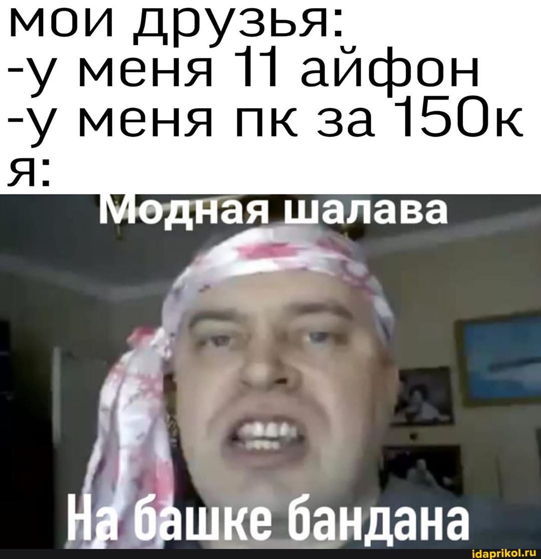 мои друзья:
-у меня 11 айфон
я