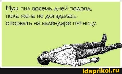Муж пил восемь дней подряд, пока жена не догадалась оторвать на календаре пятницу.
