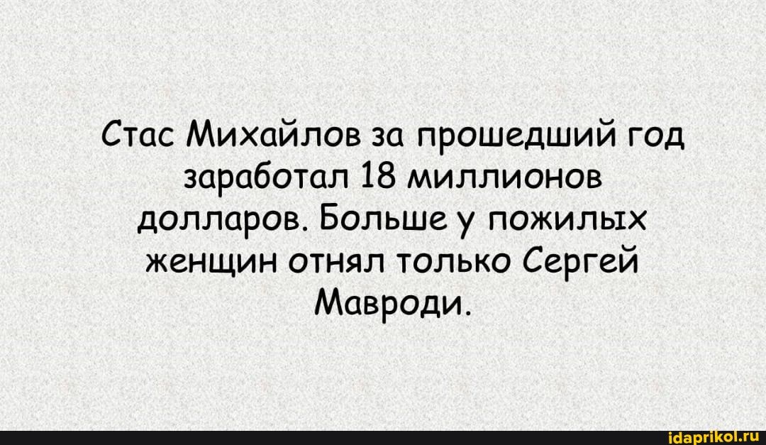Стас Михайлов за прошедший год заработал 18 миллионов долларов. Больше у пожилых женщин отнял только Сергей
Мавроди.