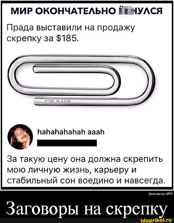 МИР ОКОНЧАТЕЛЬНО НУЛСЯ
Прада выставили на продажу скрепку за $185.
За такую цену она должна скрепить мою личную жизнь, карьеру и стабильный сон воедино и навсегда.
енотиватор АМУР
Заговоры на скрепку