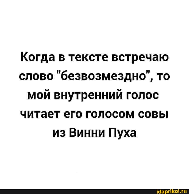 Когда в тексте встречаю слово "безвозмездно", то мой внутренний голос читает его голосом совы из Винни Пуха
