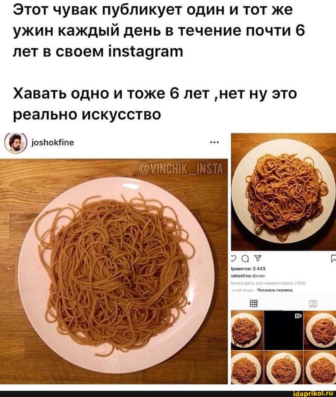 Этот чувак публикует один и тот же
ужин каждый день в течение почти 6
лет в своем т${адгат
Хавать одно и тоже 6 лет 'нет ну это
реально искусство joshokfine