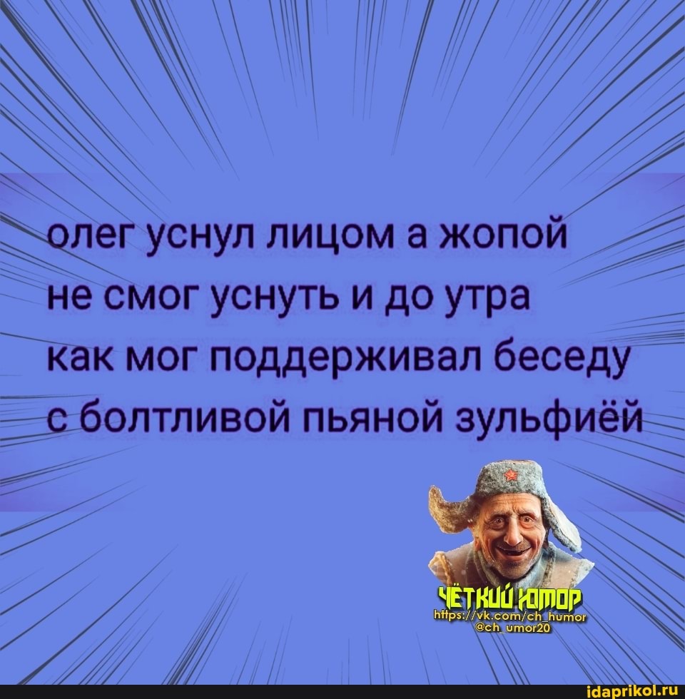 олег уснул лицом жопой - не смог уснуть и до утра как мог поддерживал беседу болтливой пьяной зульфиёй _