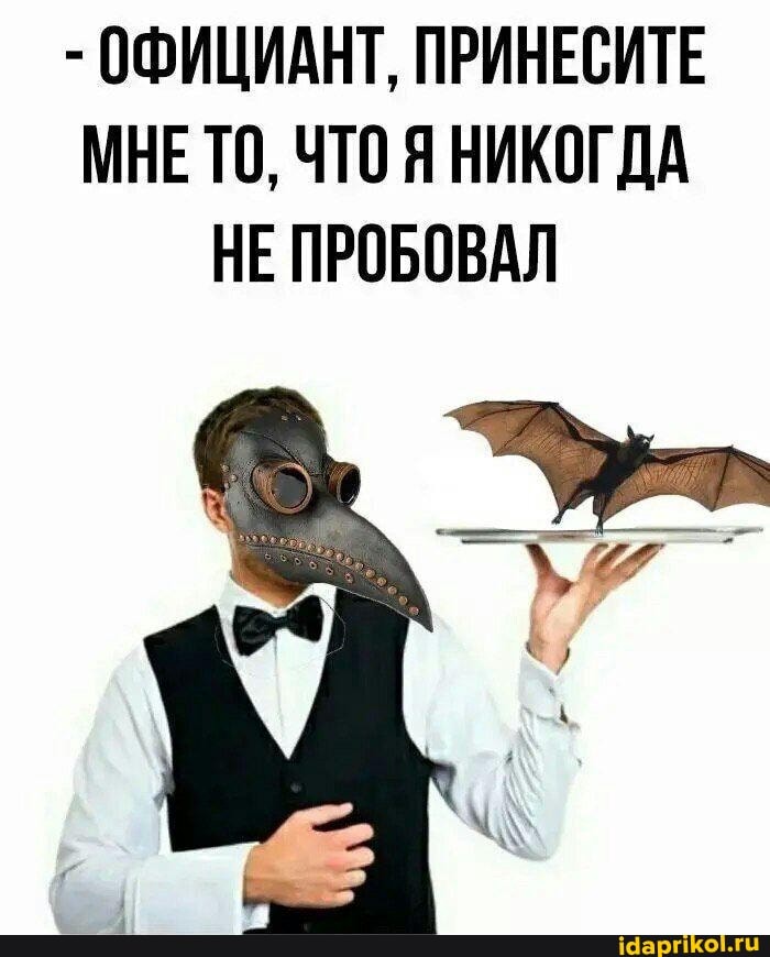 ОФИЦИАНТ, ПРИНЕСИТЕ
МНЕ ТО, ЧТО Я НИКОГДА
НЕ ПРОБОВАЛ