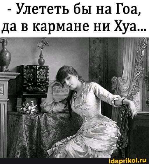 - Улететь бы на Гоа, да кармане ни Хуа...