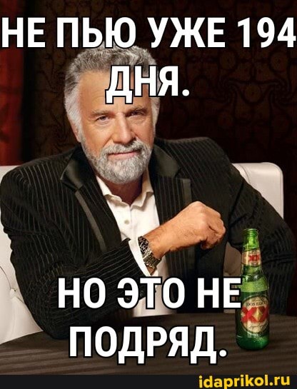 НЕ ПЬЮ УЖЕ 194
ДНЯ.
НО ЭТО НЕ ПОДРЯД.