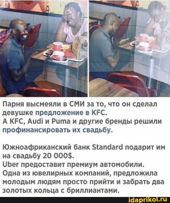 Парня высмеяли в СМИ за то, что он сделал девушке предложение в КЕС.
А КЕС, Аи! и Рита и другие бренды решили профинансировать их свадьбу.
Южноафриканский банк ${ап4аг4 подарит им на свадьбу 20 000$.
Бег предоставит премиум автомобили.
Одна из ювелирных компаний, предложила молодым людям просто прийти и забрать два золотых кольца с бриллиантами.