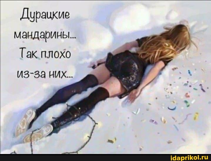 Дурацкие мандарины...
Так плохо из-за них...