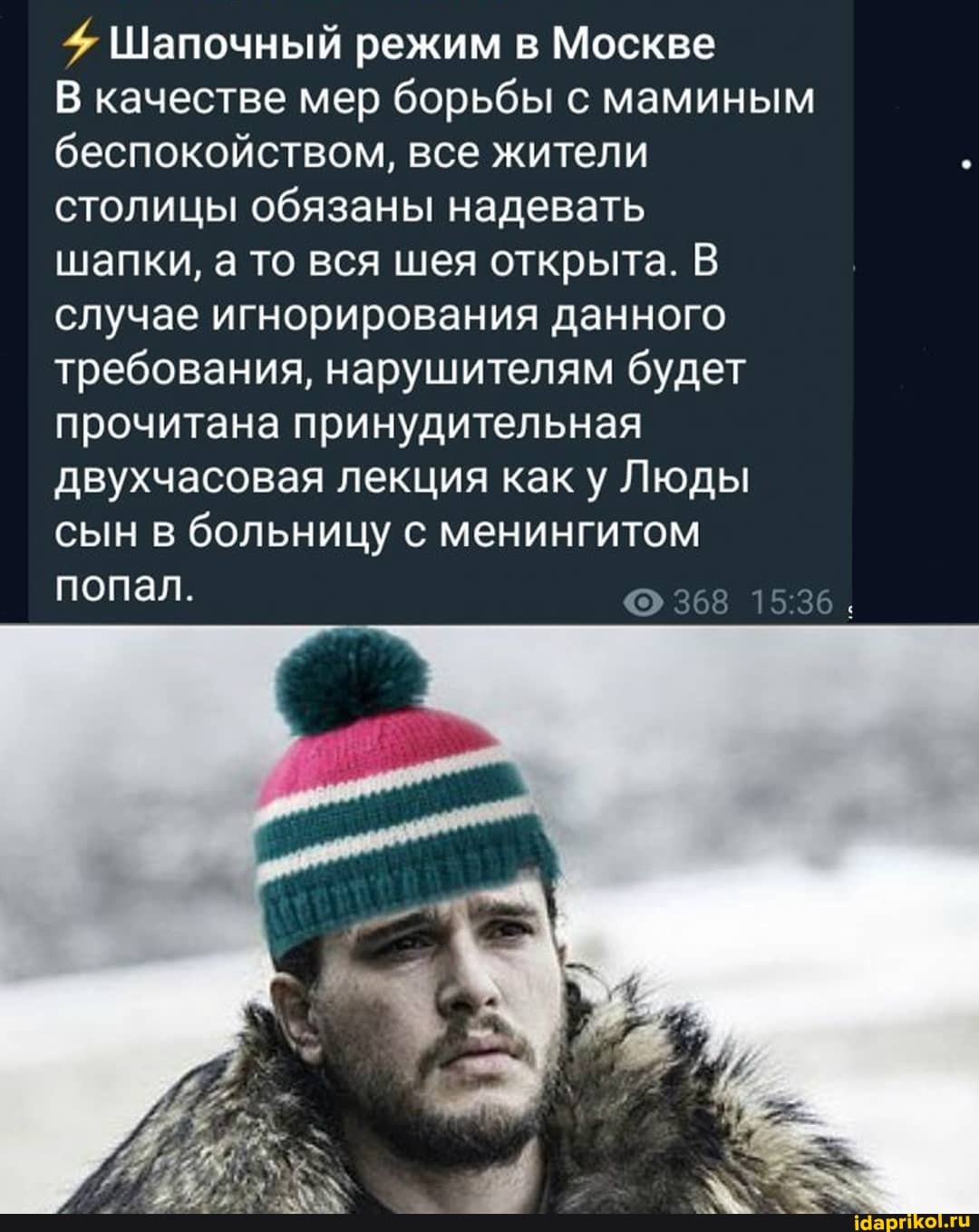 Шапочный режим в Москве качестве мер борьбы с маминым беспокойством, все жители
столицы обязаны надевать
шапки, а то вся шея открыта.
случае игнорирования данного требования, нарушителям будет прочитана принудительная двухчасовая лекция как Люды
сын в больницу с менингитом
попал. 368