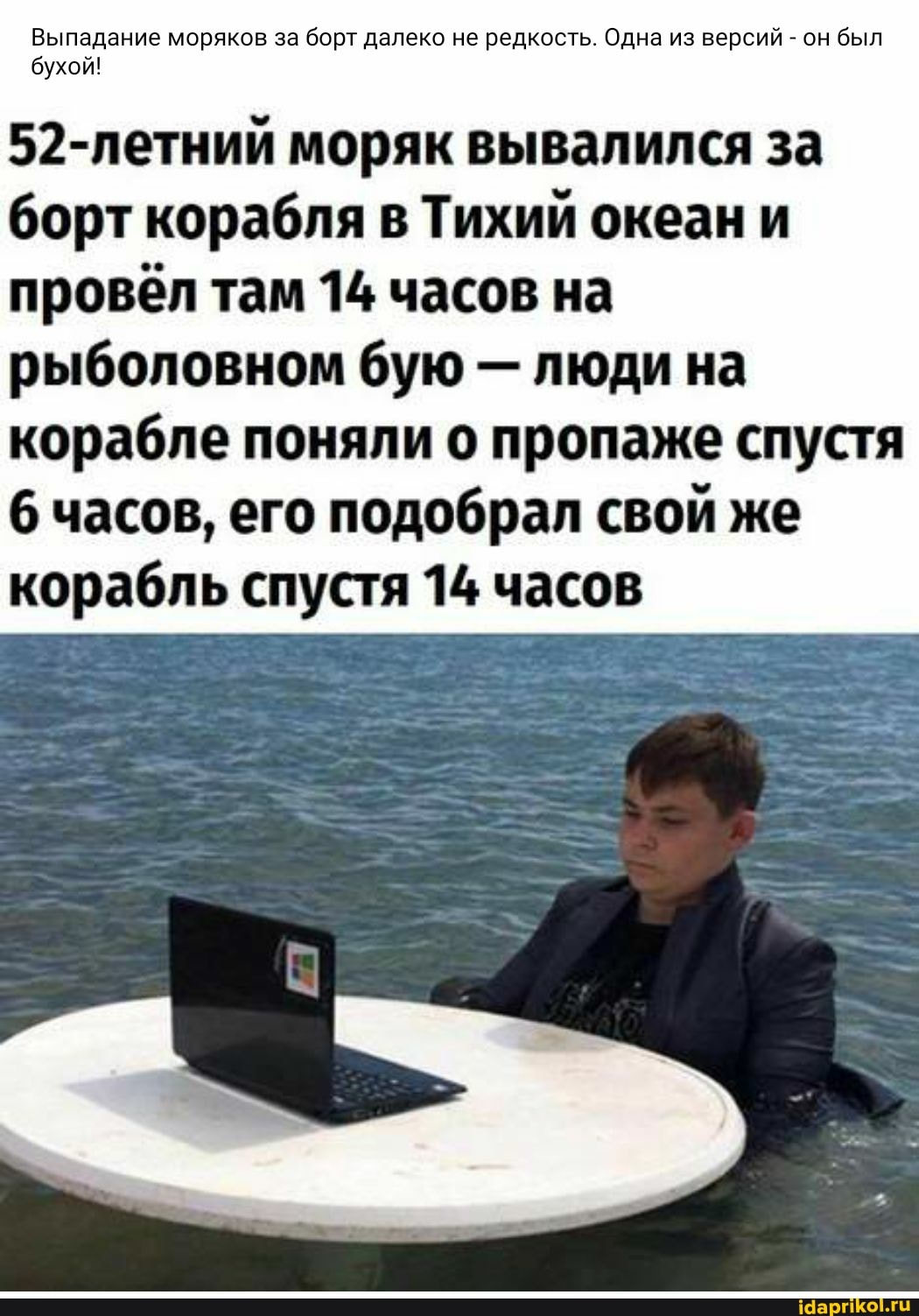 Выпадание моряков за борт далеко не редкость. Одна из версий - он был бухой!
52-летний моряк вывалился за борт корабля в Тихий океан и провёл там 14 часов на рыболовном бую - люди на корабле поняли о пропаже спустя часов, его подобрал свой же корабль спустя 14 часов