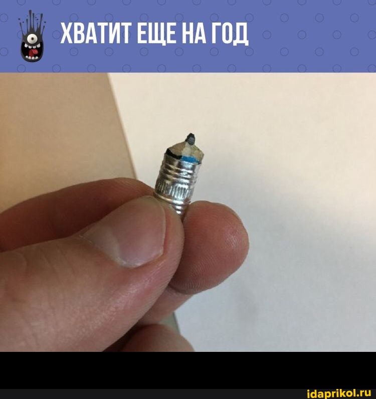 ХВАТИТ ЕЩЕ НА ГОД -