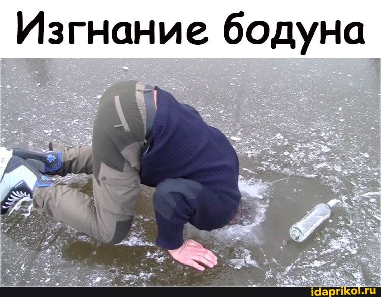 Изгнание бодуна
