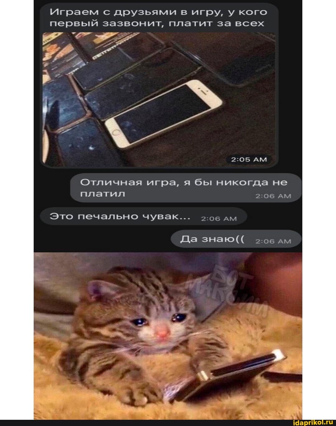 Играем с друзьями в игру, у кого первый зазвонит, платит за всех
АМ
Отличная игра, я бы никогда не платил АМ
Это печально чувак... о.ов дм
Да знаю(( >:ов дм