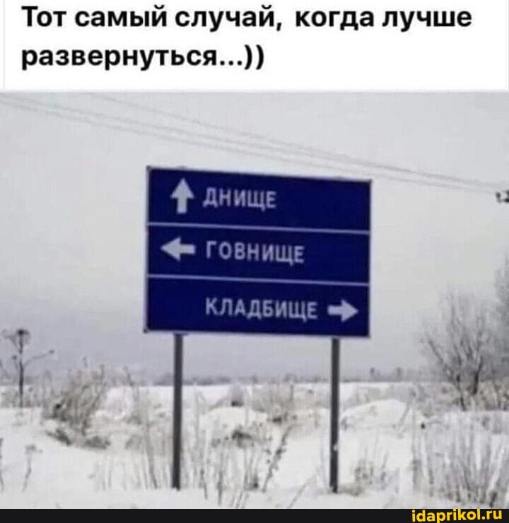 Тот самый случай, когда лучше развернуться...))
днище
ГОВНИЩЕ