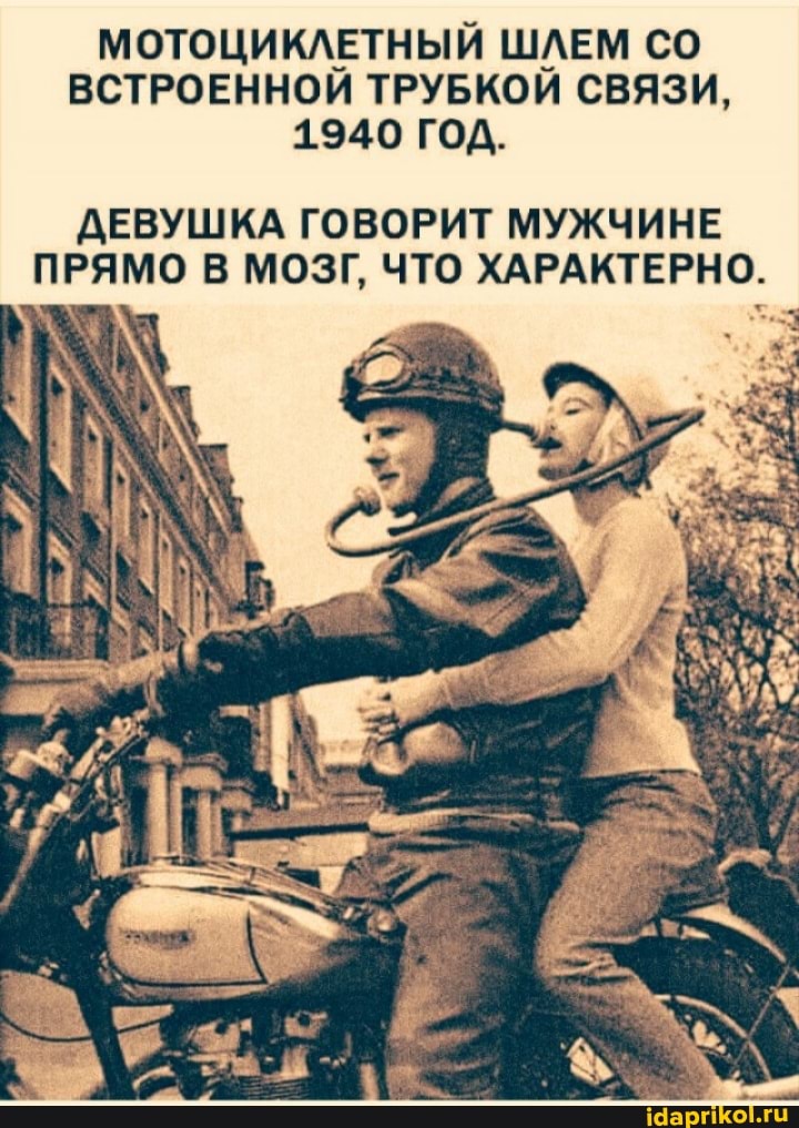 МОТОЦИКЛЕТНЫЙ ШЛЕМ ВСТРОЕННОЙ ТРУБКОЙ СВЯЗИ,
1940 ГОД.
ДЕВУШКА ГОВОРИТ МУЖЧИНЕ ПРЯМО В МОЗГ, ЧТО ХАРАКТЕРНО.