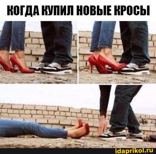 КОГДА КУПИЛ НОВЫЕ КРОСЫ