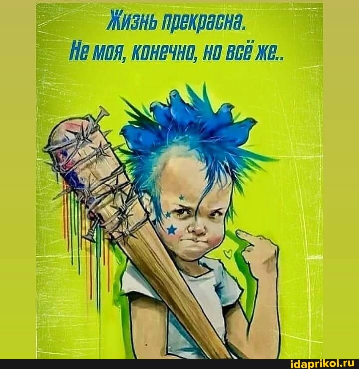 Жизнь прекрасна.
ПЕ МОЯ, КОНЕЧНА, НО ВС ЖЕ.