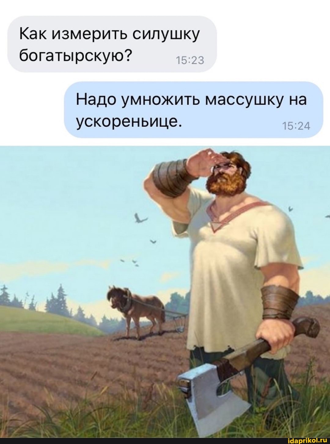 Как измерить силушку богатырскую? 15.23
Надо умножить массушку на ускореньице.