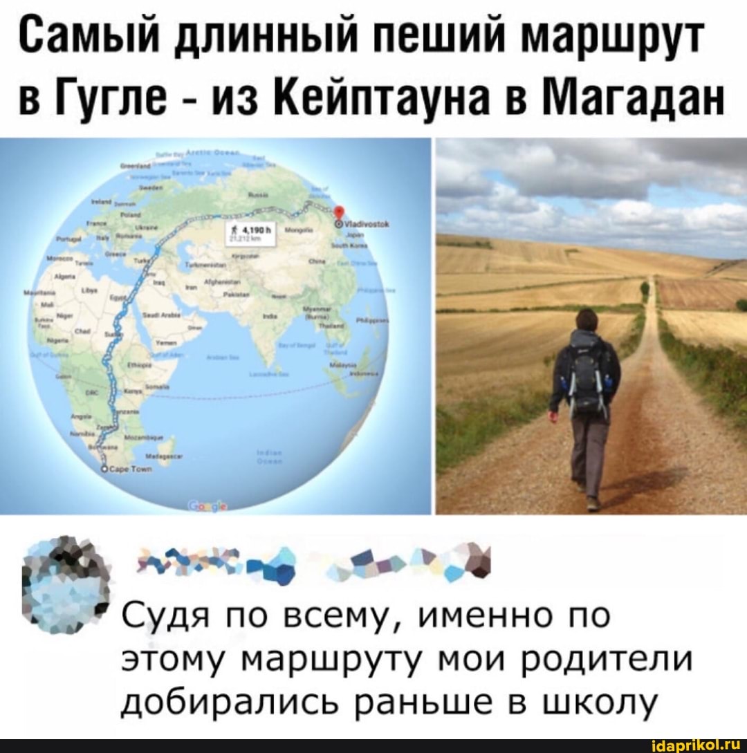 Самый длинный пеший маршрут в Гугле - из Кейптауна в Магадан
Судя по всему, именно по этому маршруту мои родители добирались раньше в школу