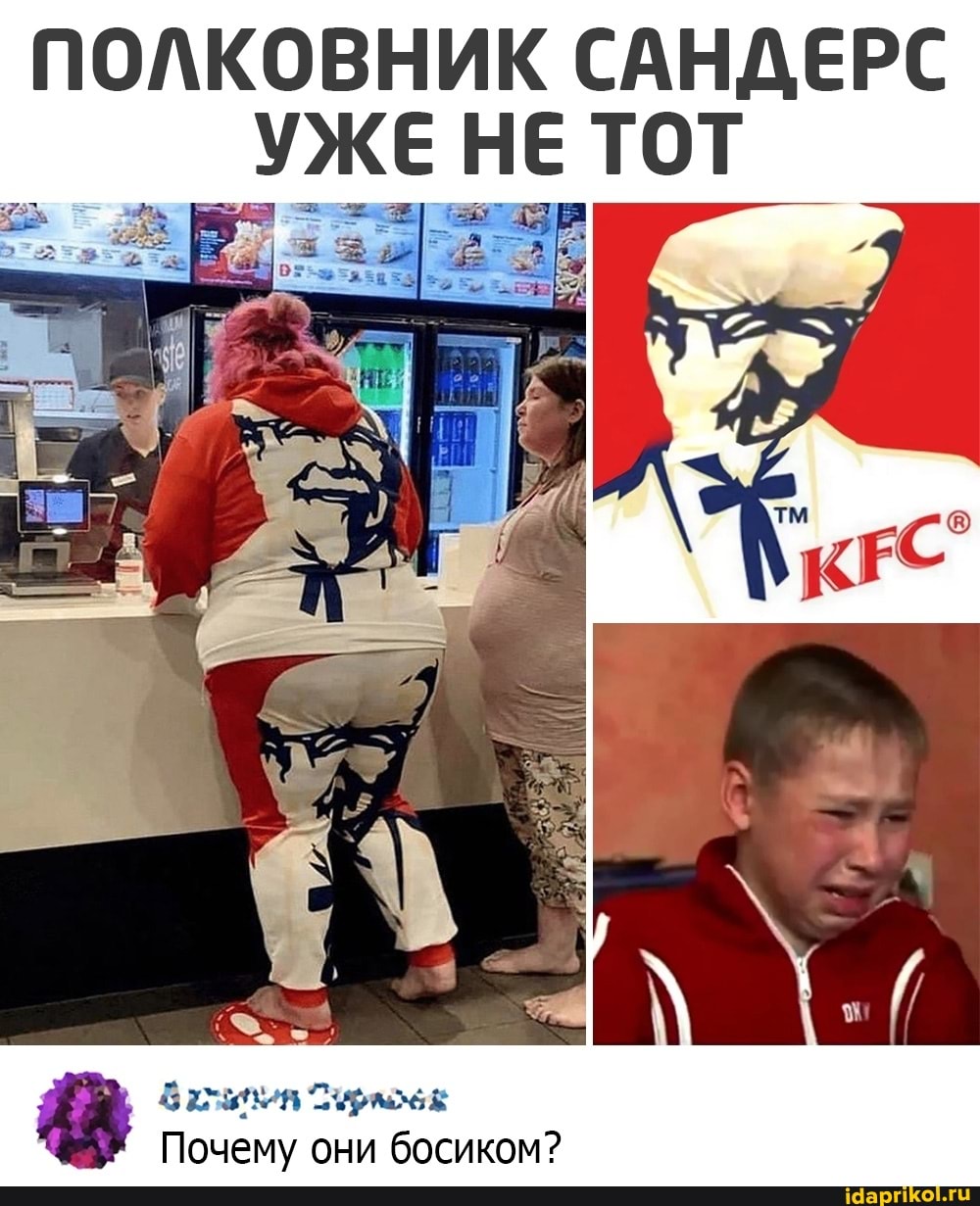 ПОЛКОВНИК САНДЕРС УЖЕ НЕ ТОТ
Почему они босиком?