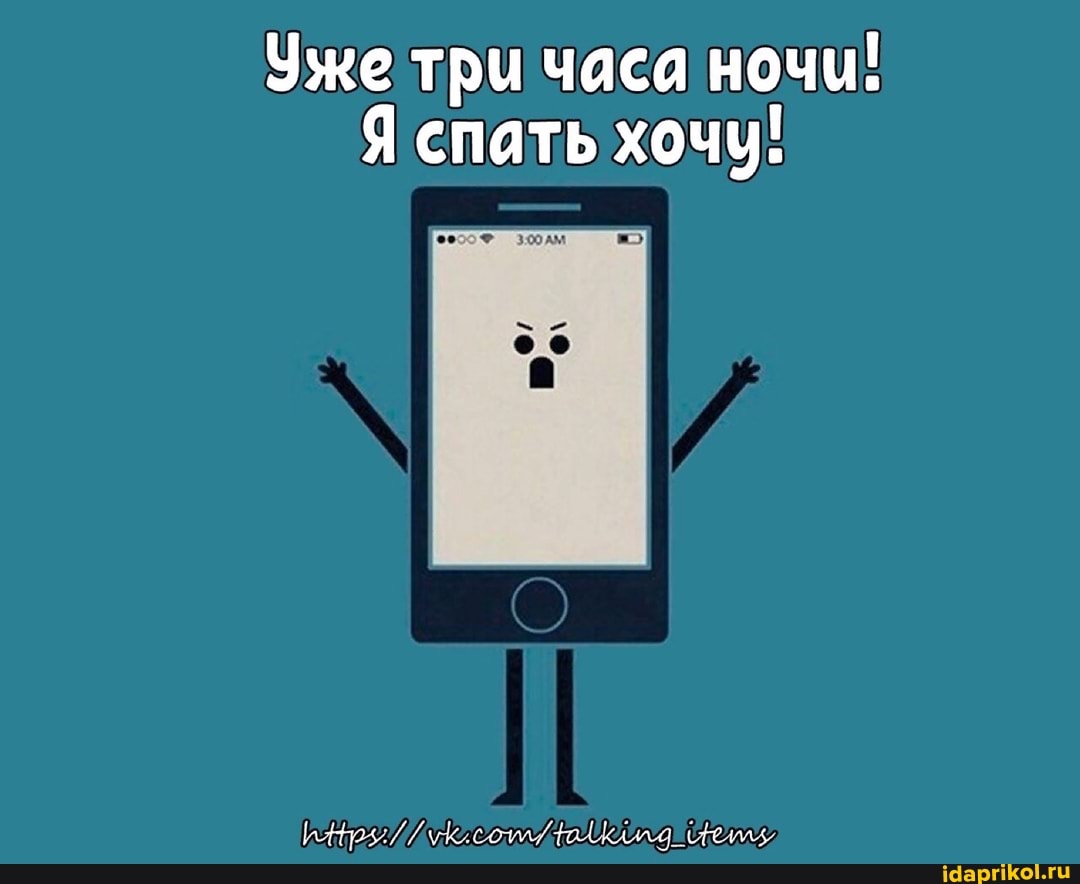 Уже три часа ночи!
Я спать хочу!