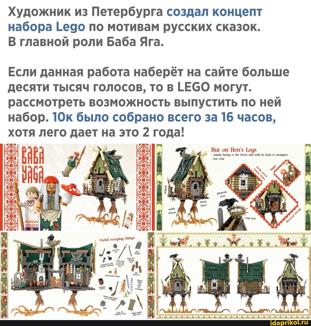 Художник из Петербурга создал концепт набора Ёедо по мотивам русских сказок.
В главной роли Баба Яга.
Если данная работа наберёт на сайте больше десяти тысяч голосов, то в ЕСО могут.
рассмотреть возможность выпустить по ней набор. было собрано всего за 16 часов, хотя лего дает на это 2 года!
Ниё оп Неп'з
- аь ве осе ай Баб чтапдегу
