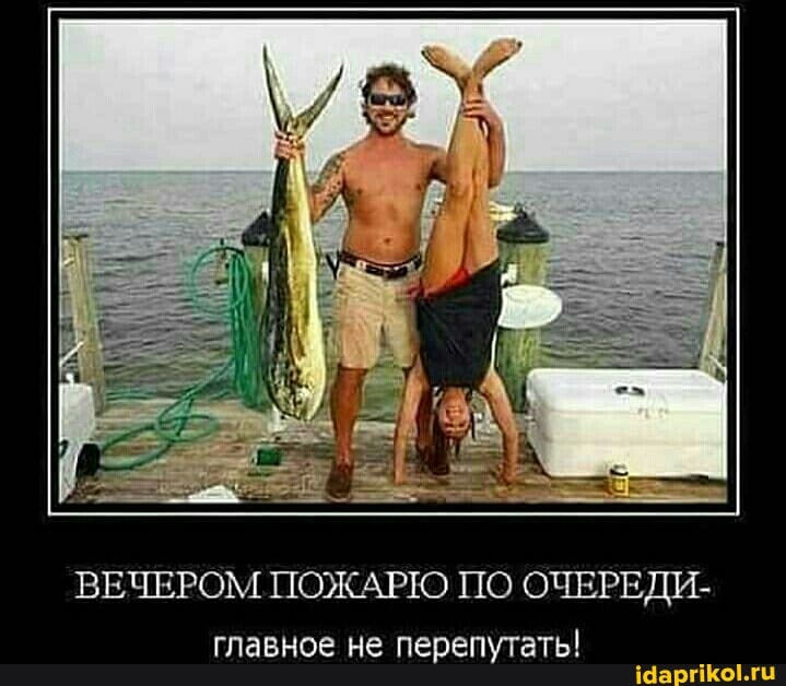 ВЕЧЕРОМ ПОЖАРЮ ПО ОЧЕРЕДИ- главное не перепутать!