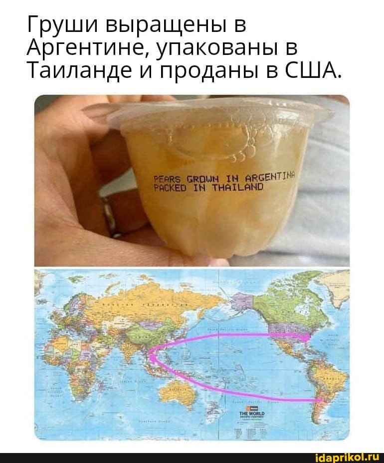 Груши выращены в
Аргентине, упакованы в
Таиланде и проданы в США.