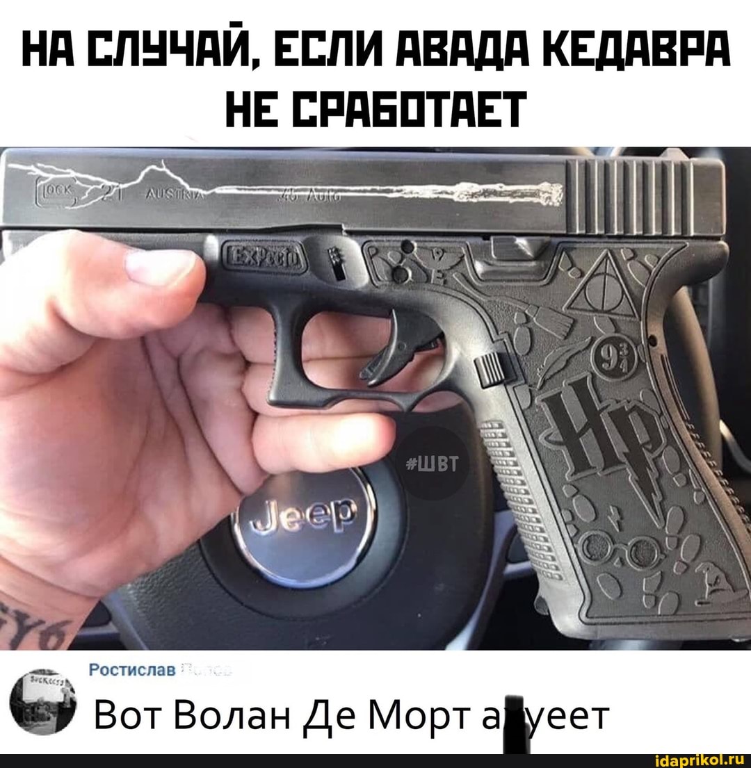НА СЛУЧАЙ, ЕСЛИ АВАДА КЕДАВРА НЕ СРАБОТАЕТ
Ростислав
357 Вот Волан Де Морта
