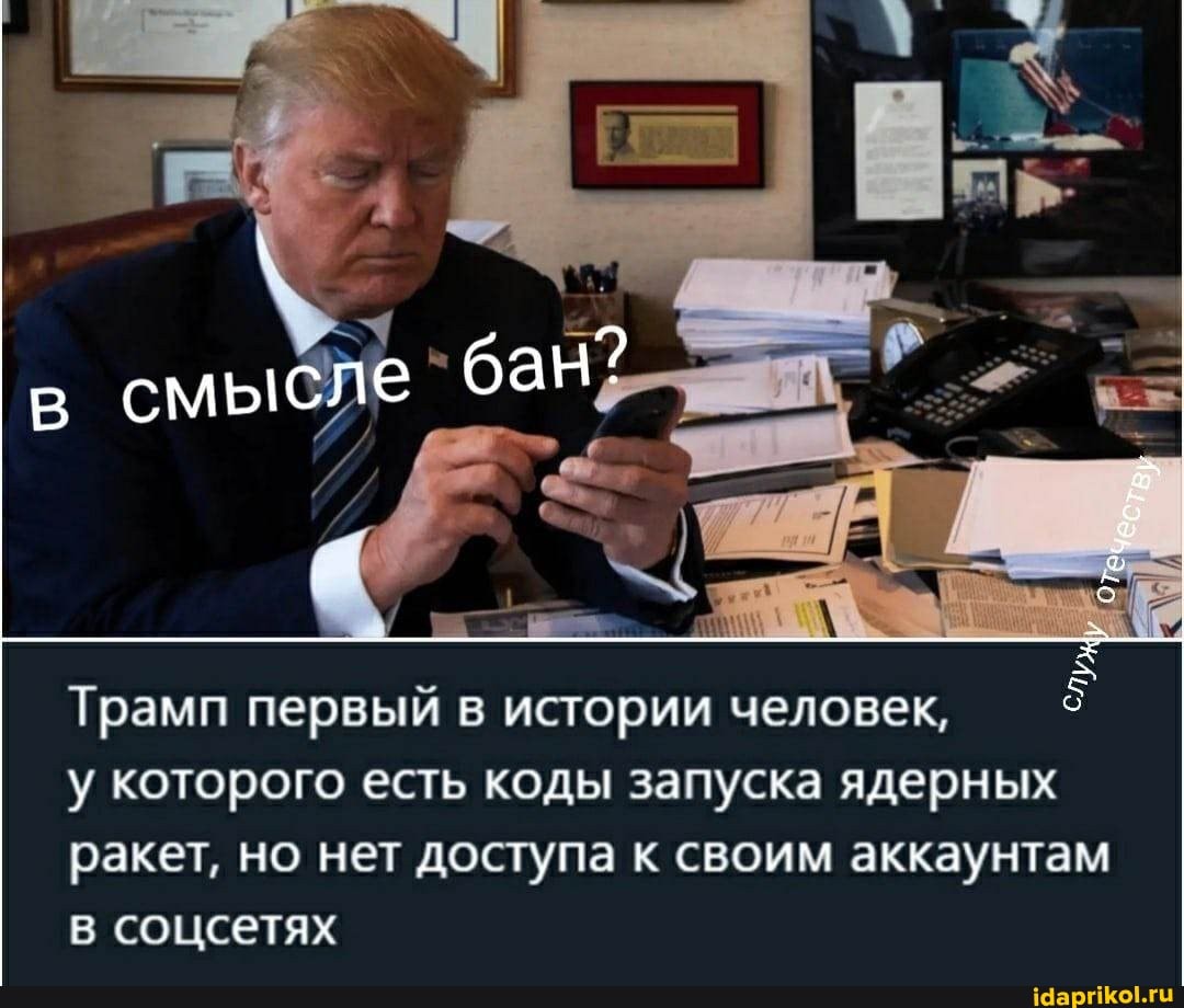 смысле бан?
Трамп первый в истории человек, у которого есть коды запуска ядерных ракет, но нет доступа к своим аккаунтам соцсетях