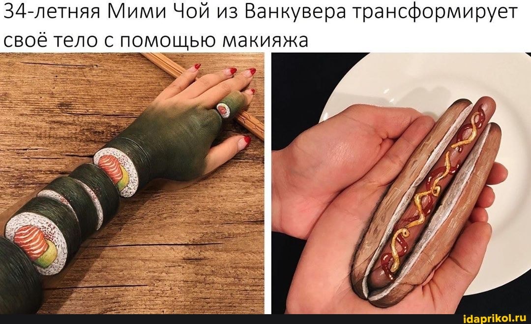 34-летняя Мими Чой из Ванкувера трансформирует
своё тело с помощью макияжа