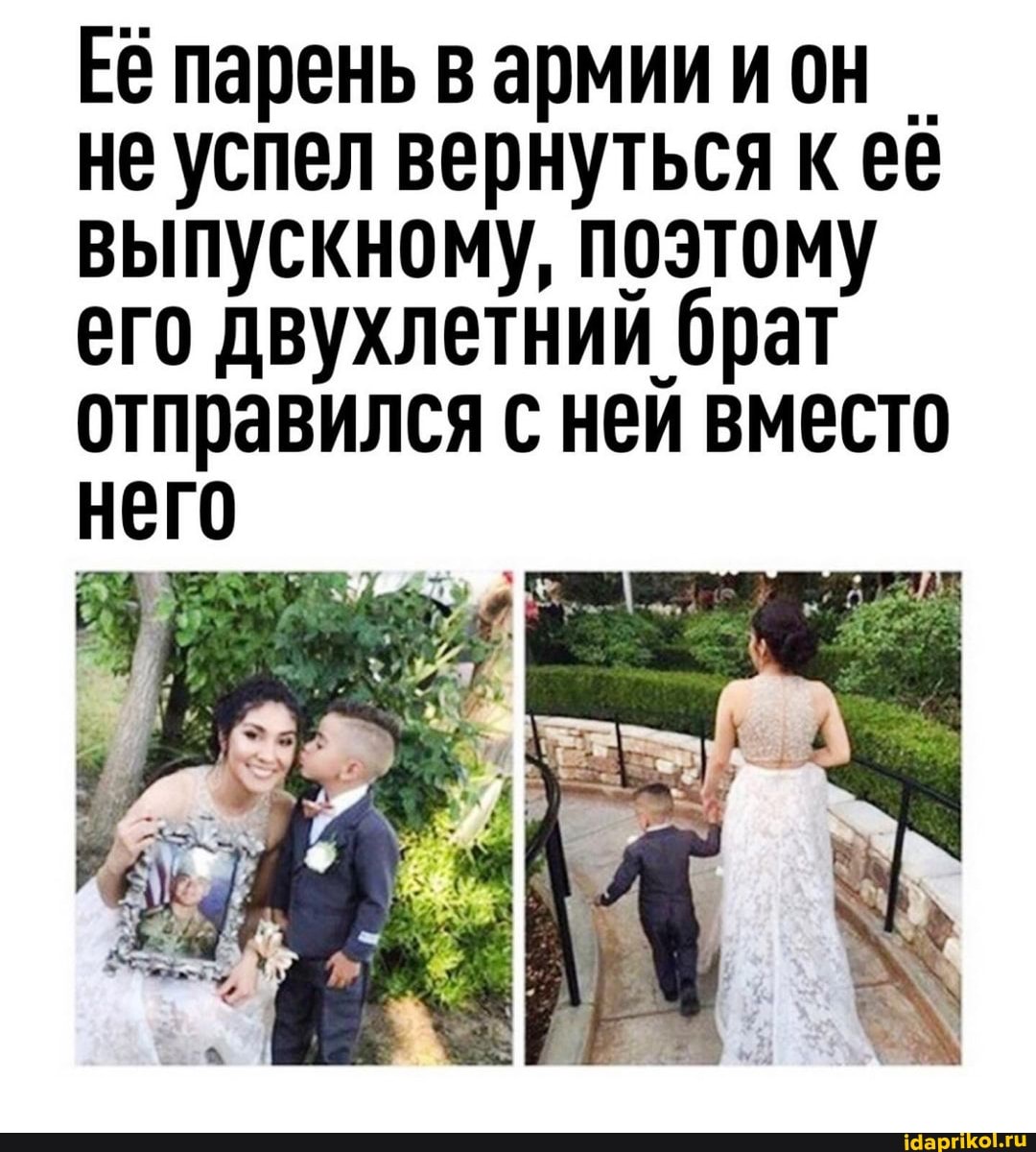 Её парень в армии ион _ не успел вернуться к её выпускному, поэтому его двухлетний брат отправился с ней вместо него