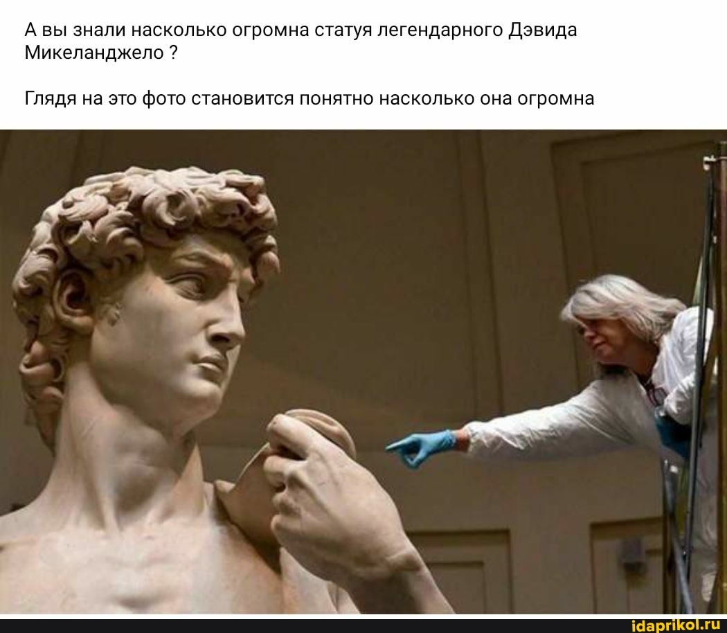 А вы знали насколько огромна статуя легендарного Дэвида
Микеланджело
Глядя на это фото становится понятно насколько она огромна