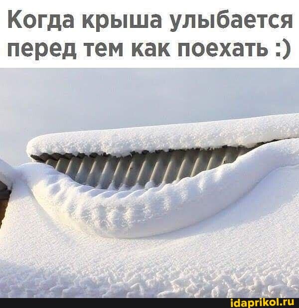 Когда крыша улыбается перед тем как поехать