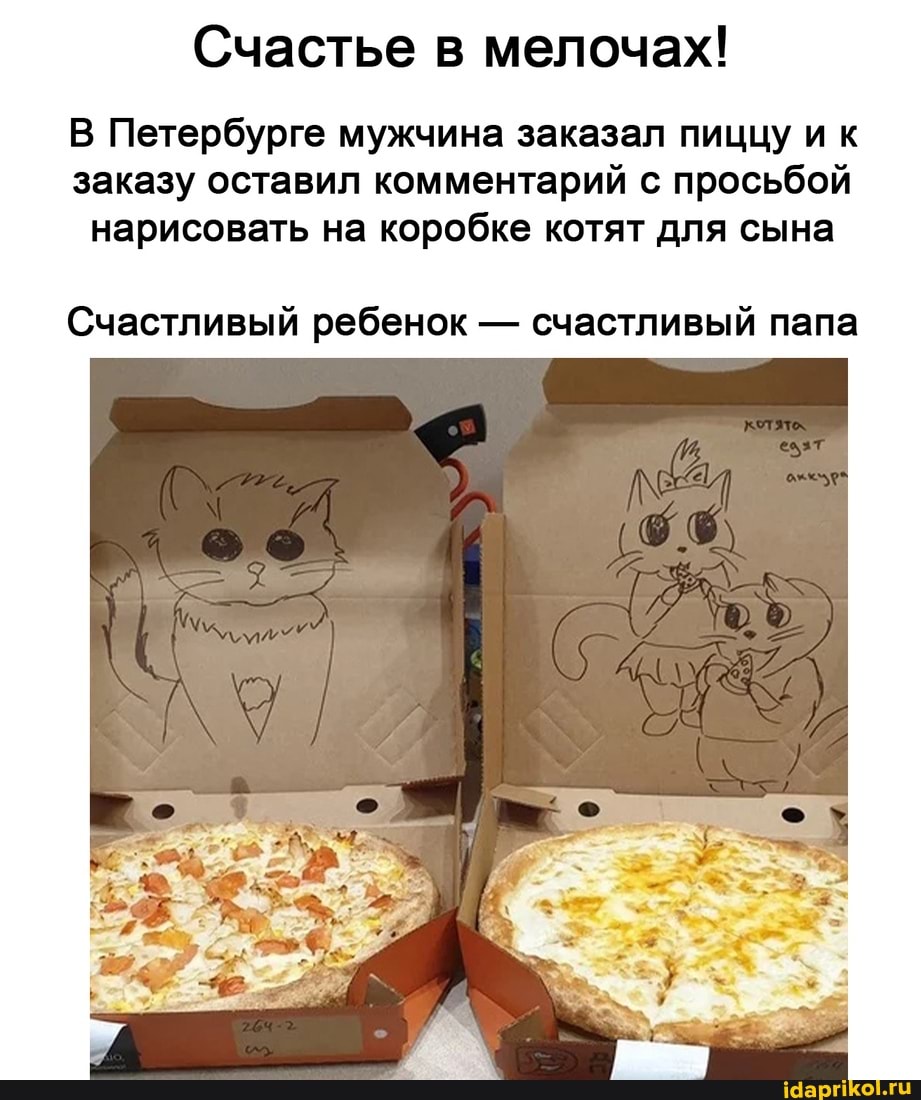 Счастье в мелочах!
В Петербурге мужчина заказал пиццу ик заказу оставил комментарий с просьбой нарисовать на коробке котят для сына
Счастливый ребенок - счастливый папа