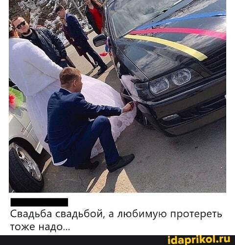 Свадьба свадьбой, а любимую протереть