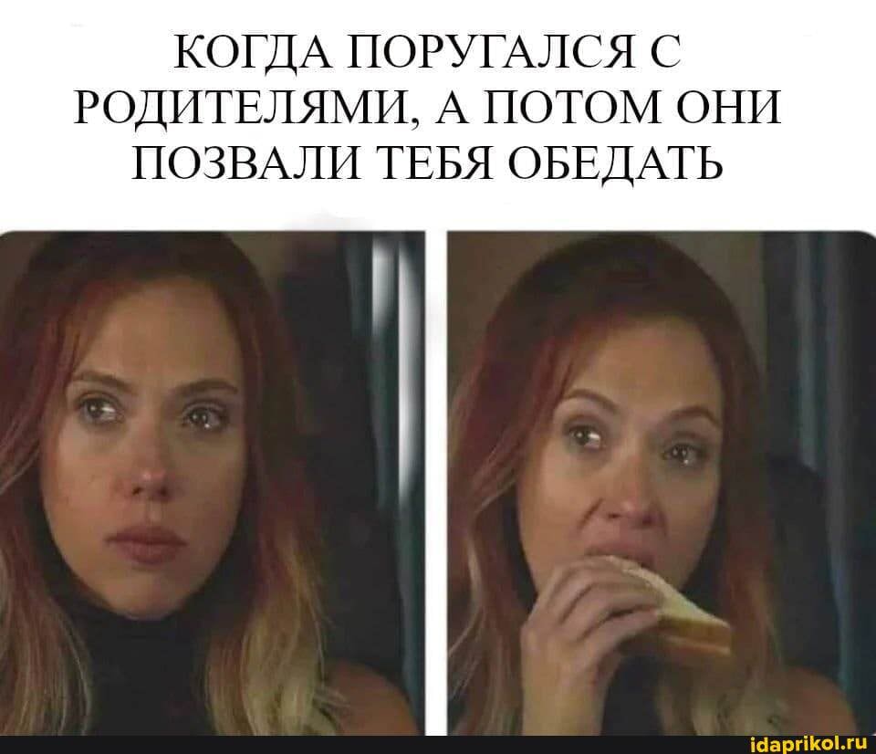 КОГДА ПОРУГАЛСЯ С РОДИТЕЛЯМИ, А ПОТОМ ОНИ
ПОЗВАЛИ ТЕБЯ ОБЕДАТЬ