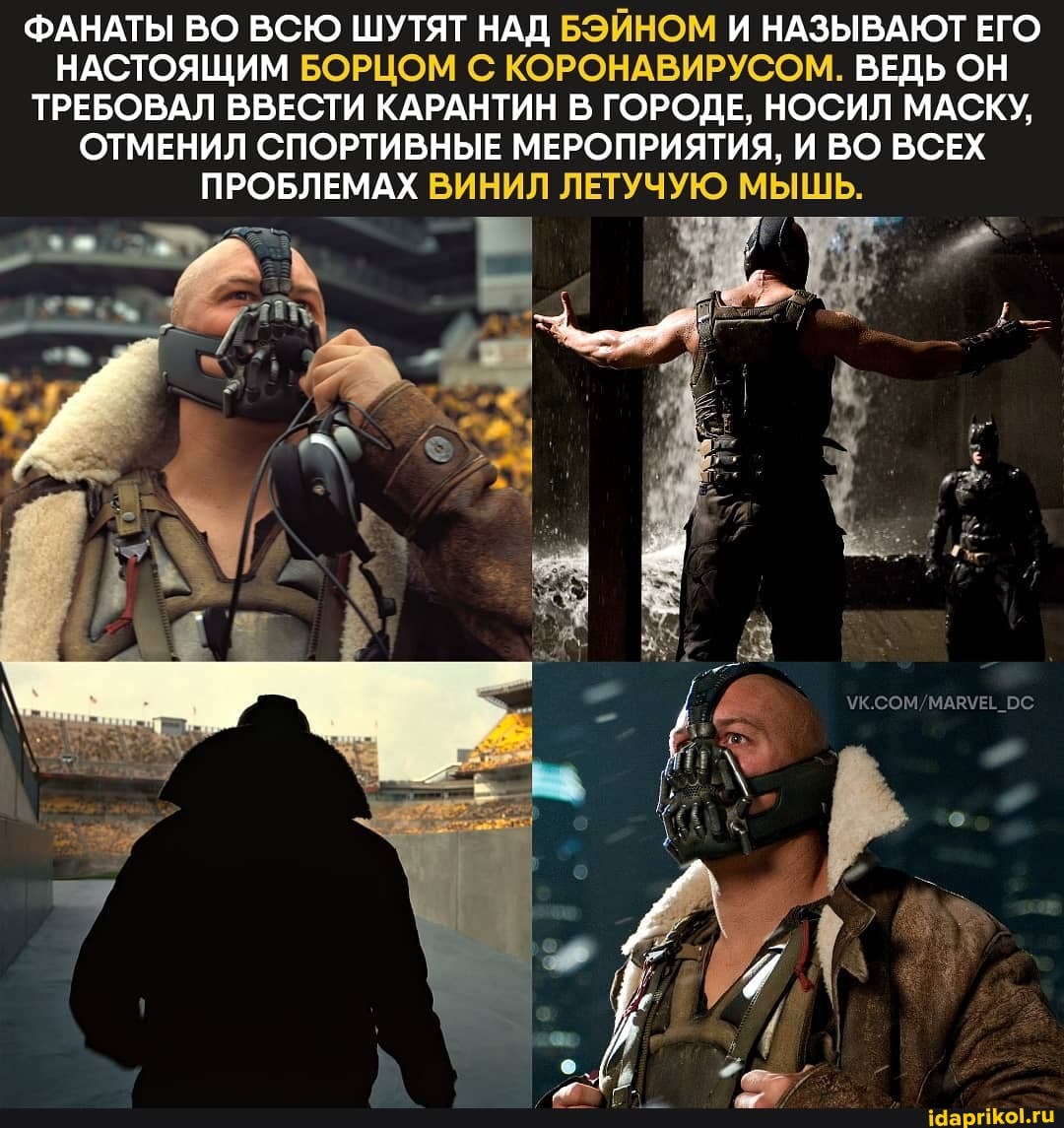 ФАНАТЫ ВО ВСЮ ШУТЯТ НАД БЭЙНОМ И НАЗЫВАЮТ ЕГО
НАСТОЯЩИМ БОРЦОМ С КОРОНАВИРУСОМ. ВЕДЬ ОН
ТРЕБОВАЛ ВВЕСТИ КАРАНТИН В ГОРОДЕ, НОСИЛ МАСКУ,
ОТМЕНИЛ СПОРТИВНЫЕ МЕРОПРИЯТИЯ, И ВО ВСЕХ
ПРОБЛЕМАХ ВИНИЛ ЛЕТУЧУЮ МЫШЬ.