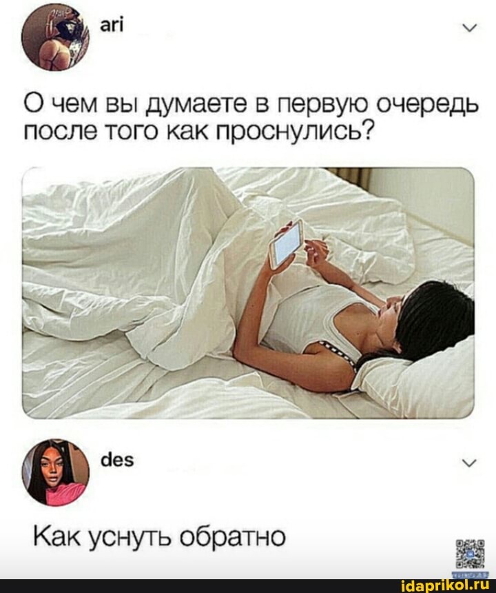 ай
О чем вы думаете в первую очередь после того как проснулись?
Как уснуть обратно