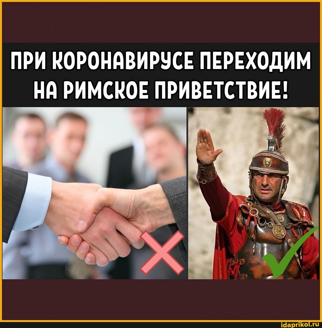 ПРИ КОРОНАВИРУСЕ ПЕРЕХОДИМ
НА РИМСКОЕ ПРИВЕТСТВИЕ!