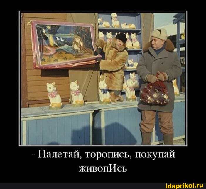11
- Налетай, торопись, покупай живопИсь