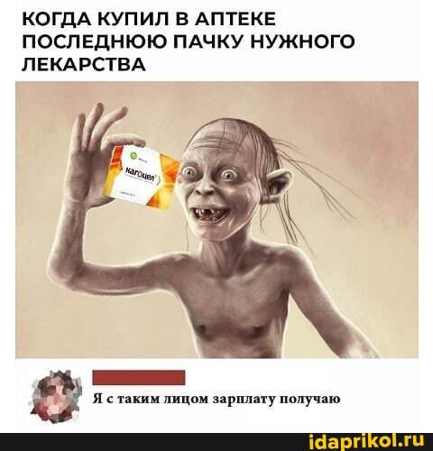 КОГДА КУПИЛ В АПТЕКЕ ПОСЛЕДНЮЮ ПАЧКУ НУЖНОГО ЛЕКАРСТВА
зарелату получаю