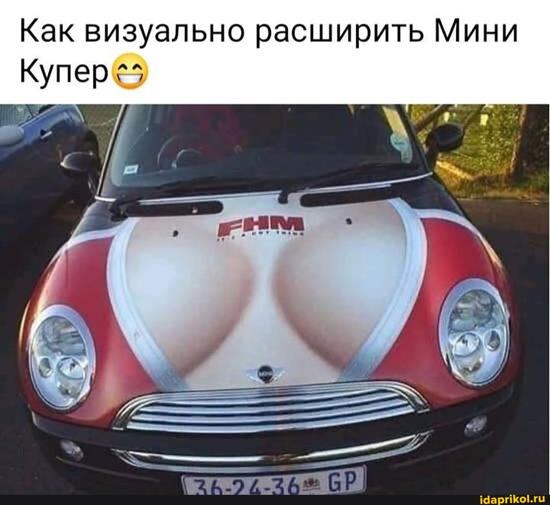 Как визуально расширить Мини
Купер