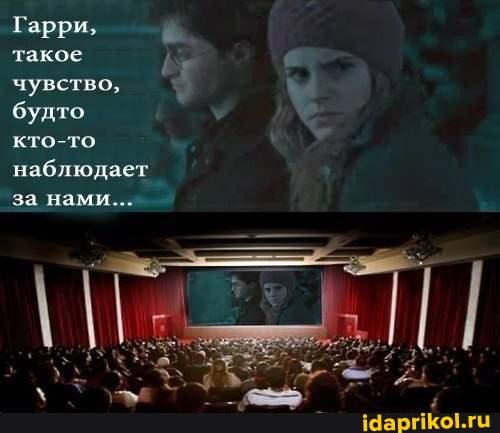 такое чувство, будто кто-то наблюдает за нами...
Гарри,