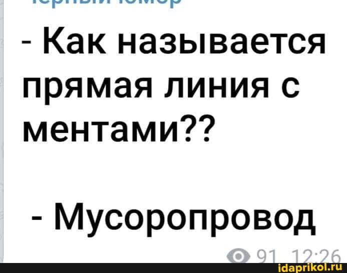 - Как называется прямая линия ментами??
- Мусоропровод